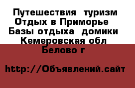 Путешествия, туризм Отдых в Приморье - Базы отдыха, домики. Кемеровская обл.,Белово г.
